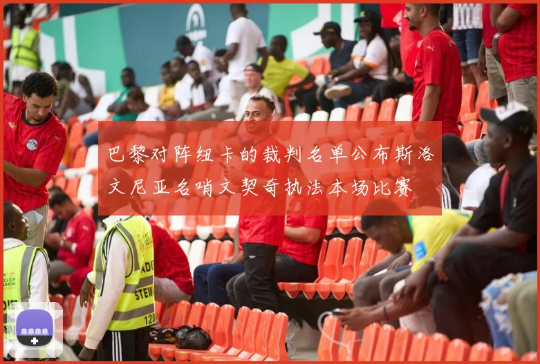 巴黎对阵纽卡的裁判名单公布斯洛文尼亚名哨文契奇执法本场比赛