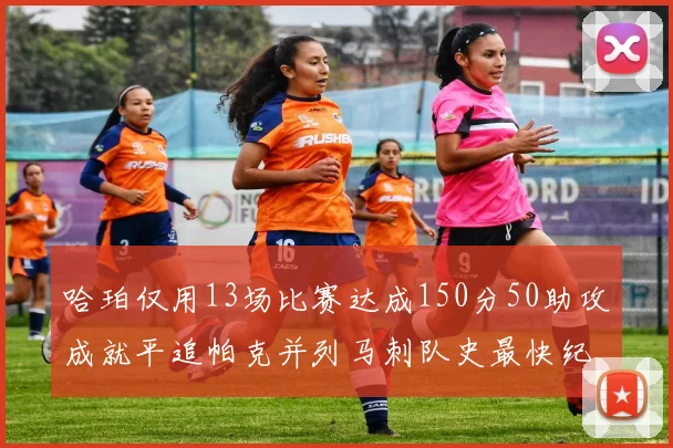 哈珀仅用13场比赛达成150分50助攻成就平追帕克并列马刺队史最快纪录