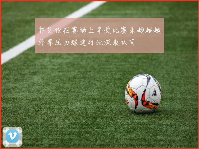 郭艾伦在赛场上享受比赛乐趣超越外界压力球迷对此深表认同