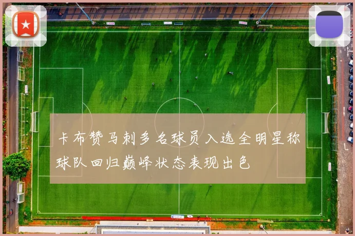 卡布赞马刺多名球员入选全明星称球队回归巅峰状态表现出色