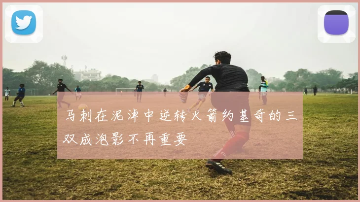 马刺在泥淖中逆转火箭约基奇的三双成泡影不再重要