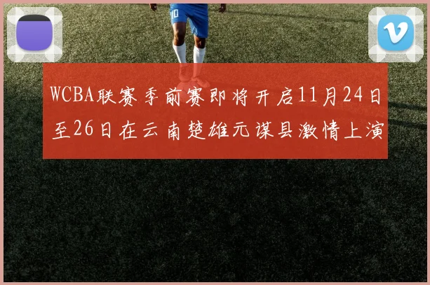 WCBA联赛季前赛即将开启11月24日至26日在云南楚雄元谋县激情上演