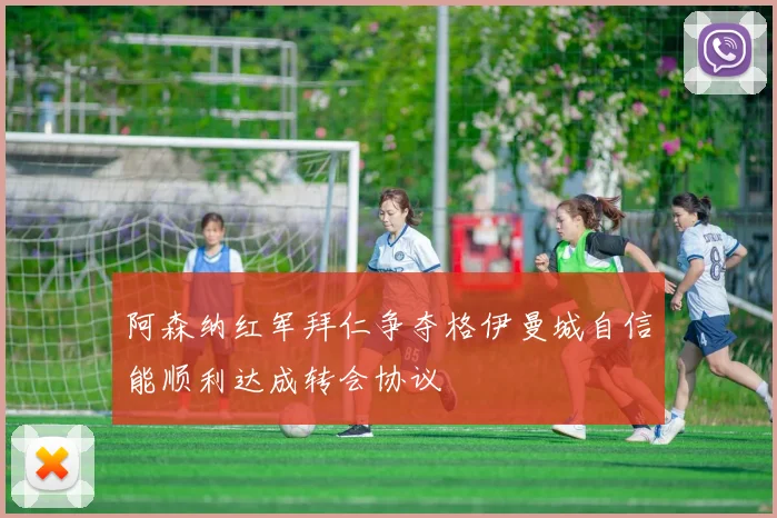 阿森纳红军拜仁争夺格伊曼城自信能顺利达成转会协议