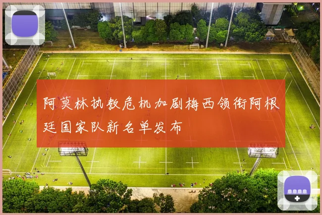 阿莫林执教危机加剧梅西领衔阿根廷国家队新名单发布