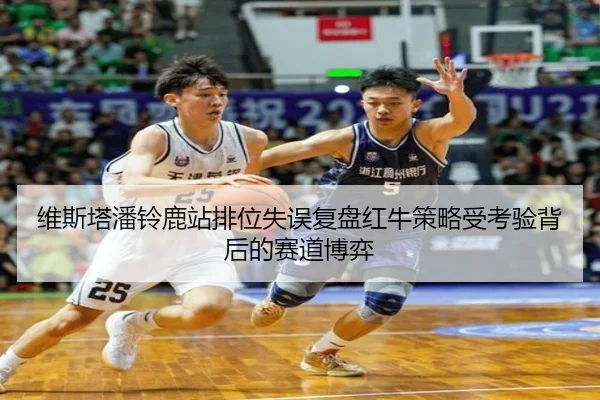 维斯塔潘铃鹿站排位失误复盘红牛策略受考验背后的赛道博弈